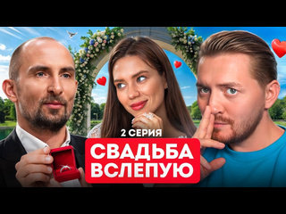 Радик свадьба вслепую король патриархата как я скажу так и будет 1080p