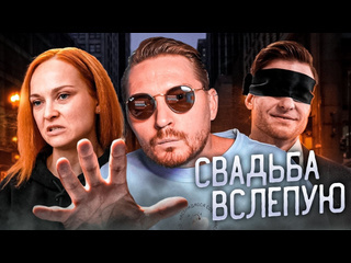 Радик свадьба вслепую с бедным я жить не смогу 720p