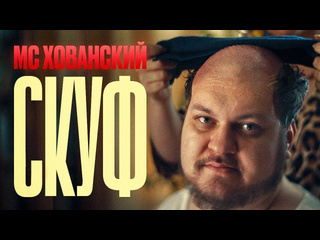 Юрий хованский мс хованский скуф 1080p