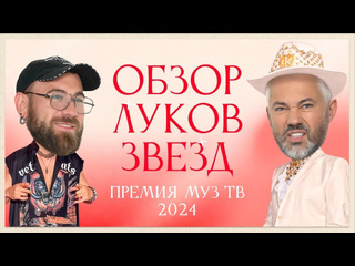 Rogov live обзор луков звезд премия музтв 2024 возвращение митя фомин лолита ольга бузова 1080p