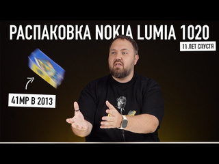 Wylsacom распаковка nokia lumia 1020 11 лет спустя эволюция мобильной фотографии 1080p