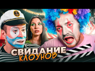 Радик богиня свиданий клоун на свидании 1080p