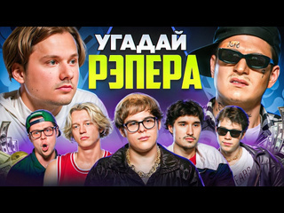 Exileshow угадай настоящего рэпера но наоборот взрослые угадывают toxi сатир хазяева кокошка дилблин 1080p