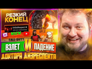 Юрий хованский взлт и падение доктора дизреспекта dr disrespect 1080p