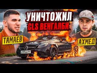 Асхаб тамаев тамаев уничтожил cls венгалби конфликт с ахмедом 1080p