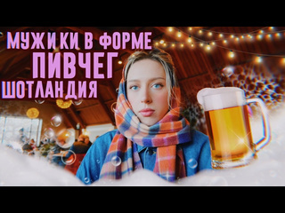 Thekateclapp vlog романтика на двоих порвали брюхо в шотландии 1080p