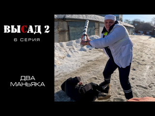 Comedoz высад 2 сезон 6 серия два маньяка 1080p