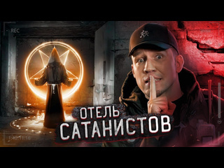 Дима масленников пробрались в отель сатанистов в мексике заброшка 1080p