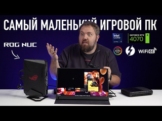 Wylsacom распаковка asus rog nuc 970 самый маленький и мощный игровок пк за 250000 рублей 1080p