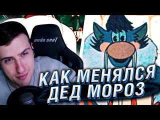 Реакции hellyeahplay как менялся дед мороз в советской анимации реакция на сыендука