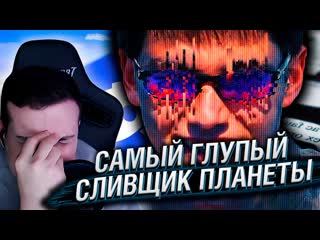 Реакции hellyeahplay самый глупый сливщик планеты реакция hellyeahplay