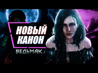 Evoice erebus йеннифэр погибла в cyberpunk 2077 новый канон в ведьмак 3