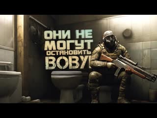 Shimoroshow они не могут остановить вову в escape from tarkov