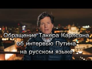 News24 переводполная версия заявления такера карлсона о том почему он собирается взять интервью у путина