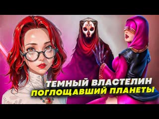 Vill studio дарт найлус пожиратель планет