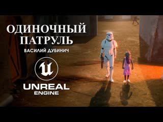 Vill studio одиночный патруль короткометражный фильм по звездным войнам созданный на unreal engine 5