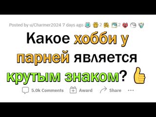 Апвоут увлечения мужчин от которых девушки без ума