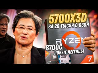 Алексей кулич новый ryzen 5700x3d вышел и стал лучшим процессором для апгрейда старой сборки пк обзор 8700g