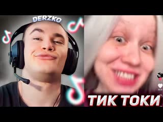 Казявка derzko69 derzko69 смотрит угарные тик токи дерзко69 6