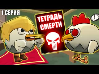 Koresh24k тетрадь смерти в чикен ган death note chicken gun пародия 1 серия