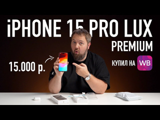 Wylsacom fake iphone 15 pro max lux 2024 за 15000 рублей c wildberries 1080p