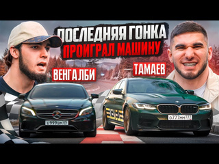 Асхаб тамаев последняя гонка тамаев vs венгалби проиграл машину 1080p