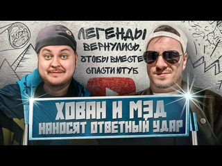 Юрий хованский хован и мэд наносят ответный удар по интернету 1080p