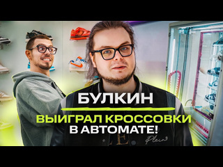 Nikita efremov булкин о любви к philipp plein отрицании nike и yeezy сникер игры ne shopping 1080p