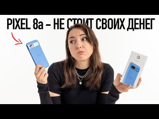 Wylsacom не покупай pixel 8a много проблем за 50000 рублей 1080p