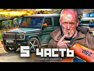 Паша пэл старик сошел с ума мы стали наследниками бандитов 5 часть 1080p