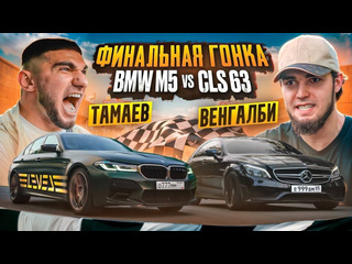 Асхаб тамаев тамаев vs венгалби финальная гонка bmw m5 против cls 1080p