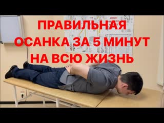 Антон алексеев один раз сделал и сутулиться не смог никогда после этого правильная осанка за 5 минут на всю жизнь