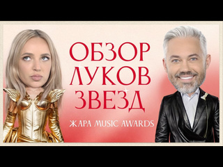 Rogov live обсуждение луков звезд жара music awards 2024 ольга бузова мари краймбрери anna asti клава кока 1080p