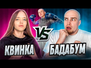 Бадабумчик бадабумчик vs квинка спарринг оскар готовится к бою 1080p