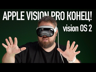 Wylsacom провал visionos 2 вот почему apple vision pro точно конец 1080p