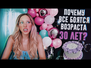 Thekateclapp почему 30 лет это страшно vlog подарки на др первые очки 1080p