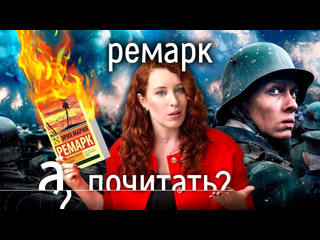 А поговорить ремарк за что сжигали самую читаемую книгу эриха марии ремарка а почитать 1080p