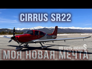 Ilya strekal моя новая мечта cirrus sr22 лучший самолет малой авиации в мире 1080p