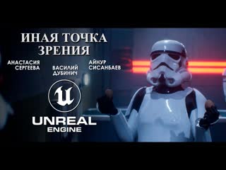 Vill studio иная точка зрения короткометражный фильм по звездным войнам созданный на unreal engine 5