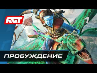 Rusgametactics прохождение avatar frontiers of pandora часть 1 пробуждение