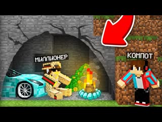 Компот почему миллионер теперь живт тут в майнкрафт компот minecraft