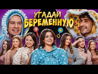 Exileshow угадай беременную женщину 6 девушек врут 1 говорит правду хазяева кокошка 1080p