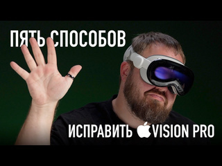 Wylsacom 5 способов исправить apple vision pro тим кук набирай 1080p