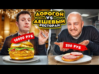 Супер стас дешевый ресторан vs дорогой ресторан из доставки дорого vs дешево челлендж 1080p