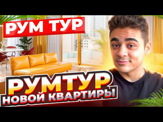 Эмиль иманов рум тур новой квартиры выгнали с прошлой 1080p