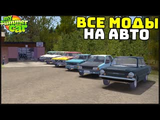 Runtig все модовые машины выбираем лучшую my summer car