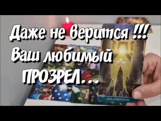 Ответ у таро что он задумал насчт вас расклад таро новыйрасклад новоетаро таросейчас