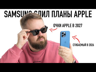 Wylsacom samsung слил все планы apple сгибаемый iphone в 2026 ar очки в 2027 1440p