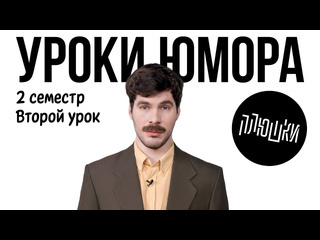 Плюшки уроки юмора выступление на публике 1080p