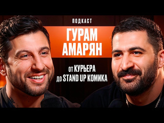 Дневник хача от курьера до stand up комика гурам амарян 1440p